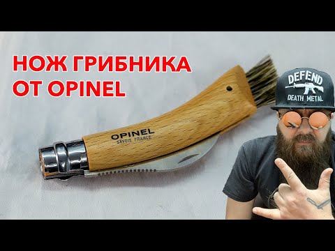 Нож грибника от Opinel