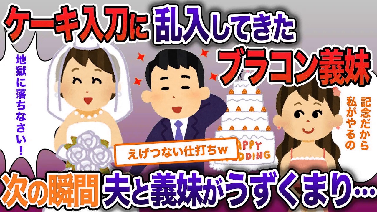 結婚式当日にケーキカットを行う夫の妹→次の瞬間二人がうずくまった【2ch修羅場・ゆっくり解説】