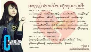 ស្រឡាញ់បងទាល់តែបេះដូងអូនឈប់ដើរ ចិត្ត កញ្ចនា  Srolanh bong tol tae besdong oun chhob der  KANHCHNA