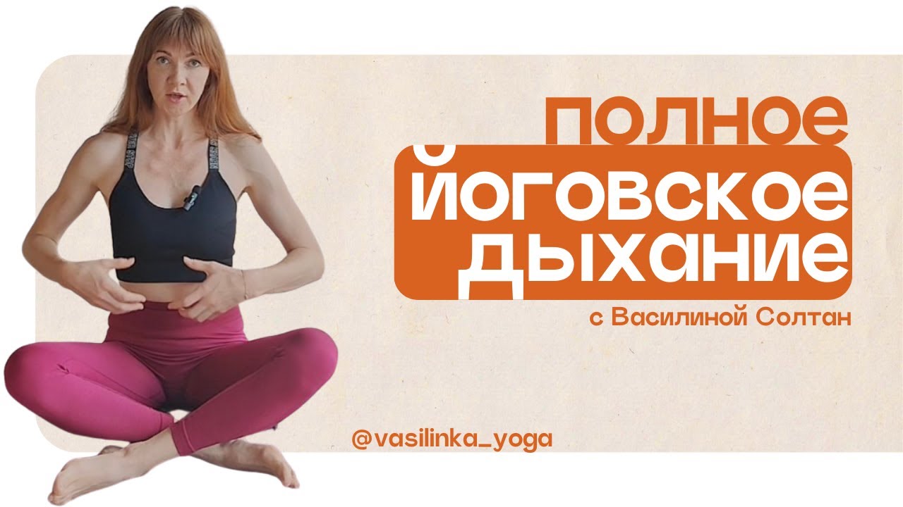 Полное йоговское дыхание // техника