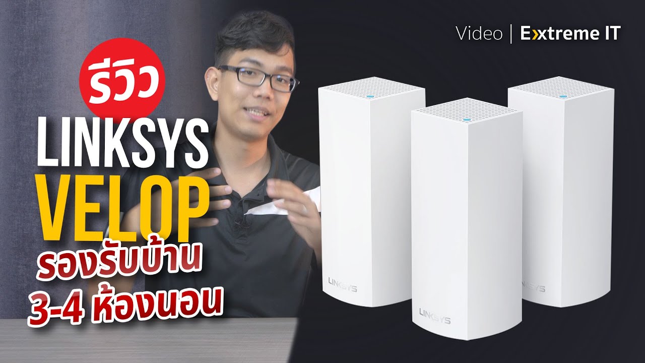 บ้านใหญ่แค่ไหน Wi-Fi ก็ทั่วถึงกับ Linksys Velop AC3900