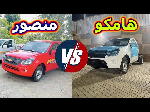 مقارنة بين اسعار هامكو ربع نقل 2024 واسعار شيفرولية دبابة 2024