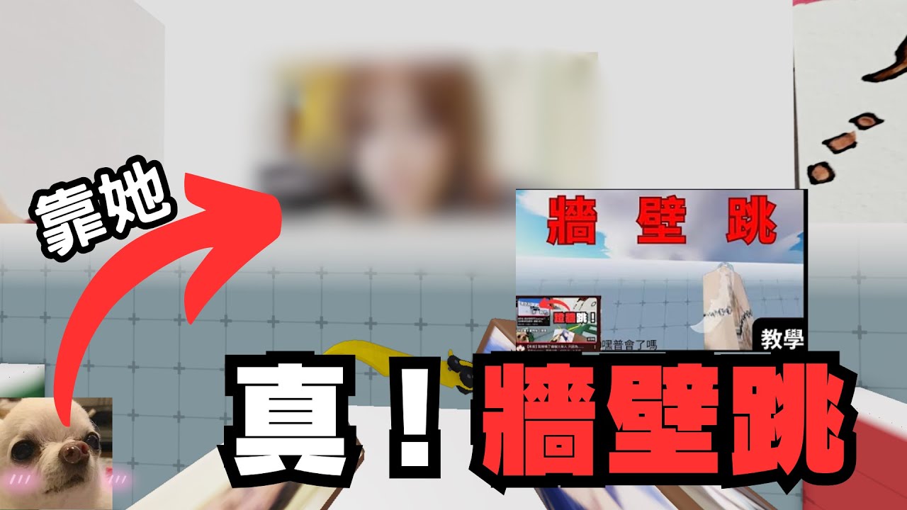 【黑普】這是我學會牆壁跳的最大功成！！！