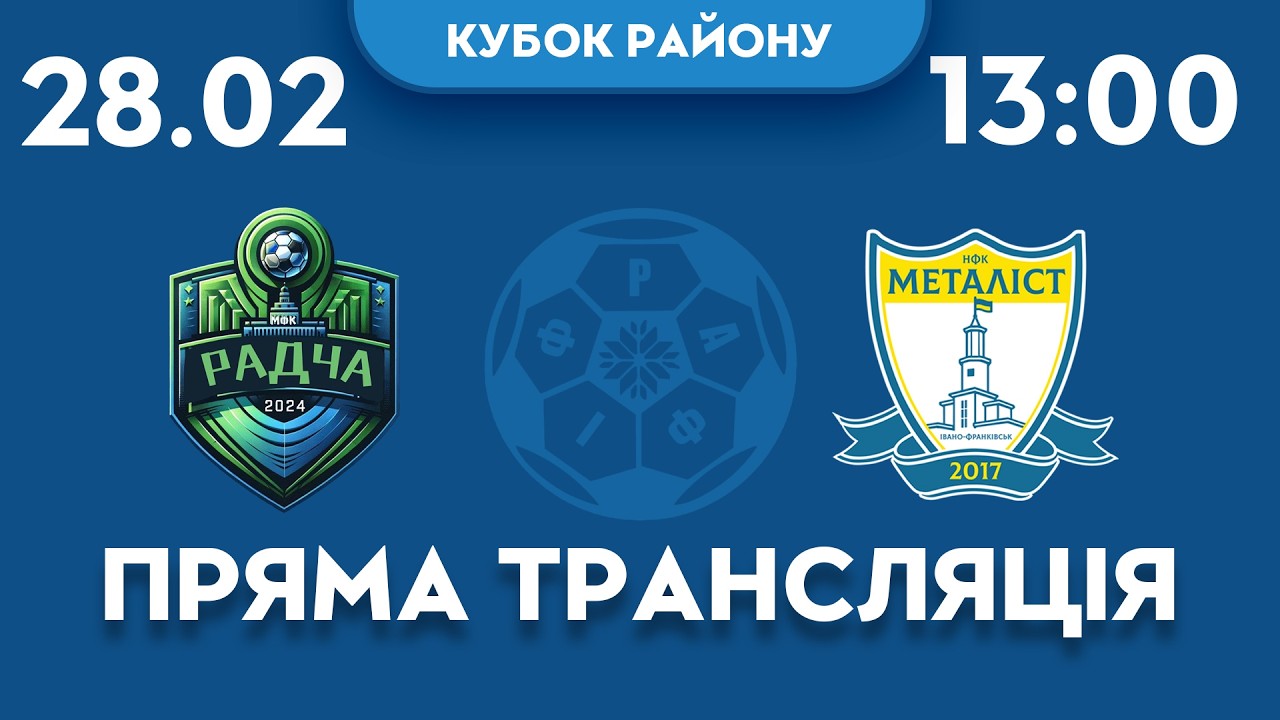 13:00 // МФК Радча vs НФК Металіст // Кубок Івано-Франківського району 1/2 фіналу