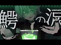 【MV】Patch - 鰐の涙 / feat.Flower
