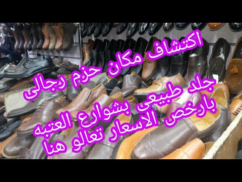 ارخص مكان لبيع الاحذيه فى مصر جلد طبيعى الحذاء ابو ٥٠٠ جنيه ب١٠٠ حنيه بس