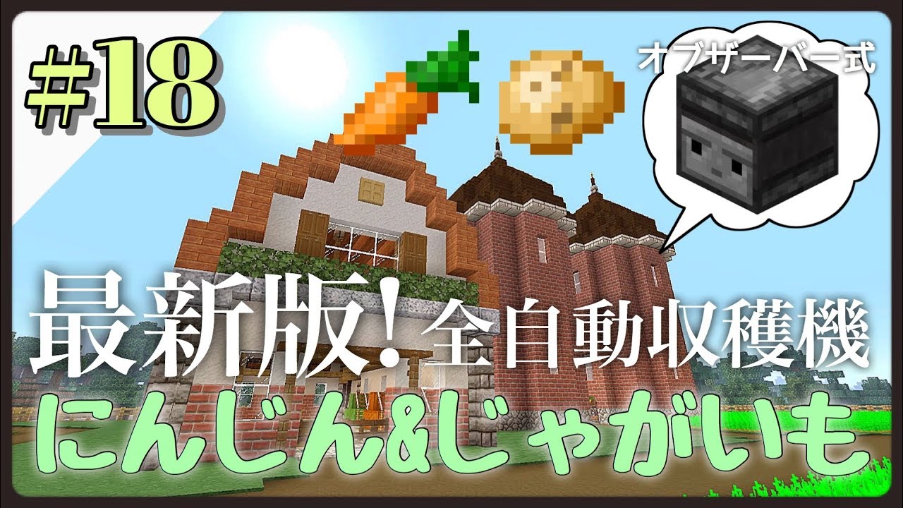 オブザーバー式 ニンジン ジャガイモ畑を全自動化 けいぽんクラフト 18 Simple Potate Carrot Farm Minecraft Ps4 サバイバル Youtube