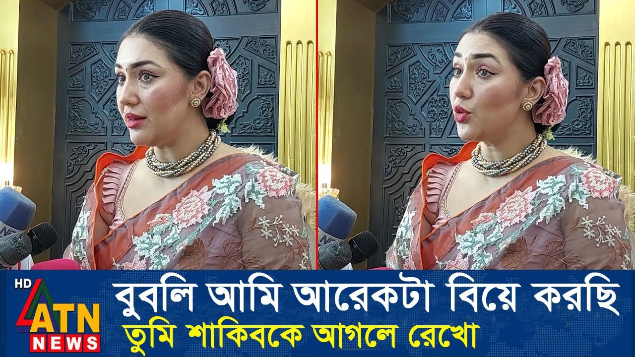 ২য় বিয়ের আগে বুবলিকে কিছু পরামর্শ দিয়ে গেলো অপু বিশ্বাস। Apu Biswas Shakib Khan Bubly Apububly