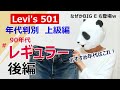 008：リーバイス501 年代判別 90年代レギュラー②後編