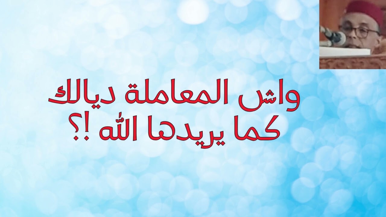 خطبة .معاملاتنا  بين  الدين  والواقع .( التجارة) رشيد صابري