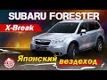 SUBARU FORESTER X-Break 4WD - ЯПОНСКИЙ ВЕЗДЕХОД 2014 год в кузове SJ5 / Почему ТАК ДОРОГО?