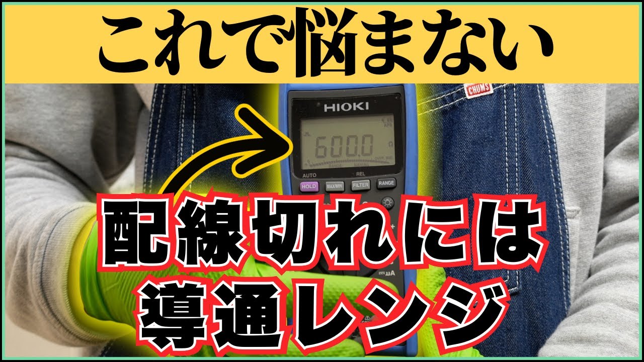 配線切れ？これで一発解決！配線導通チェック【電装診断の基礎】