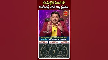 మీ మొబైల్ నెంబర్ లో ఈ నంబర్స్ ఉంటే అన్ని ధ్వంసం..#numerologyprediction2025 #khironnnehuru #shorts