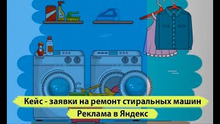 Заявки на ремонт стиральных машин. Ремонт стиральных машин реклама под ключ с нуля в Яндекс директе