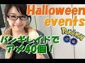 ポケモンgo まったり〜 な、Halloweenイベント♪ バンギレイドでアメ40個!