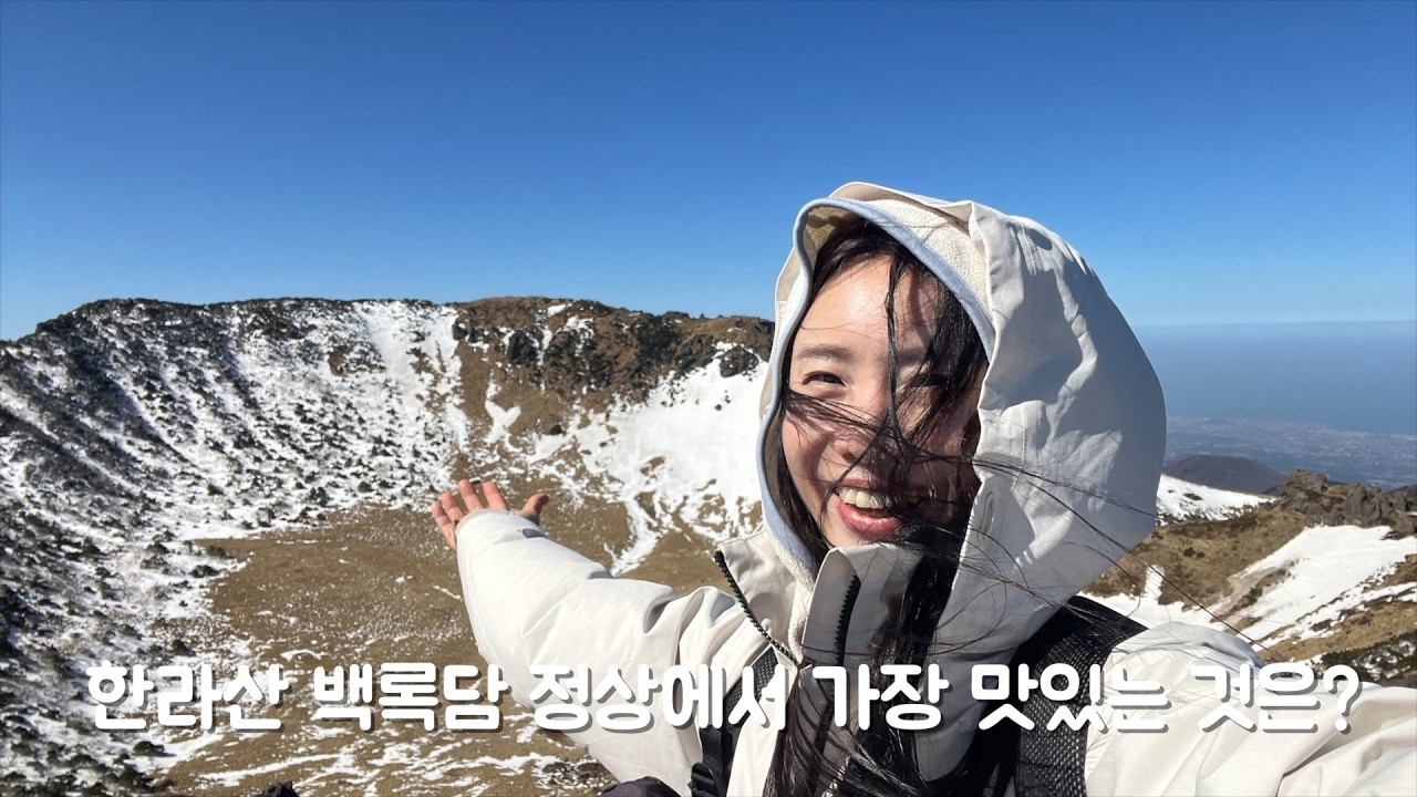 한라산 백록담 정상에서 가장 맛있는 것은?