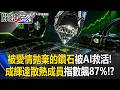 被愛情拋棄的鑽石正在被AI救活！成為輝達終極散熱成員指數飆87%！？【關鍵時刻】20260603 張炤和 姚惠珍 吳政峰 林廷輝