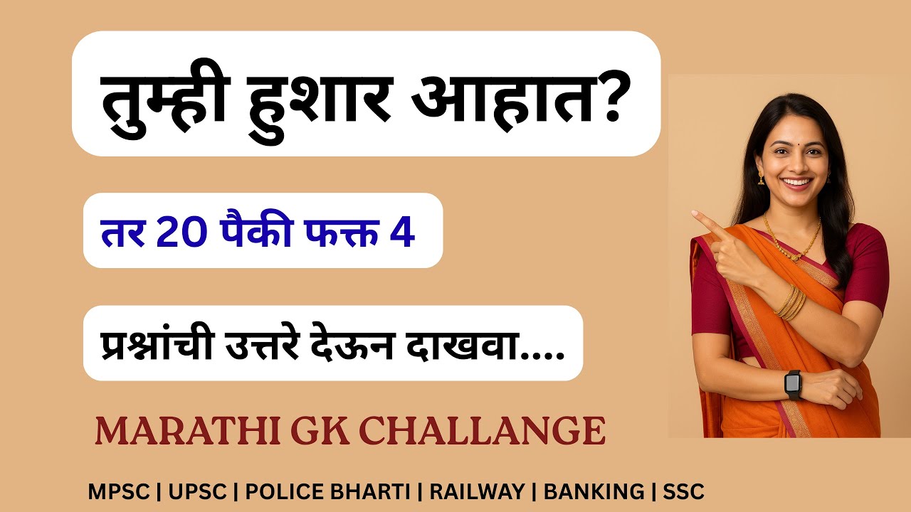 “मराठी जनरल नॉलेज 2025 | General Knowledge in Marathi | GK Questions 2025”