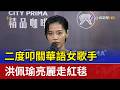 二度叩關華語女歌手 洪佩瑜亮麗走紅毯