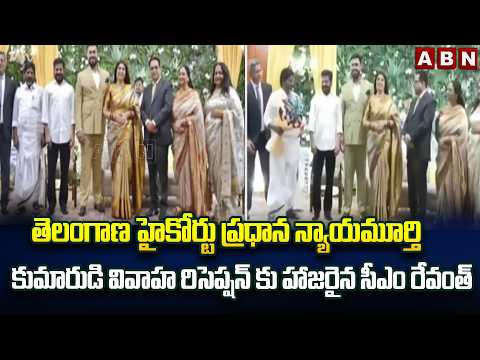 తెలంగాణ హైకోర్టు ప్రధాన న్యాయమూర్తి కుమారుడి వివాహ రిసెప్షన్ కు హాజరైన సీఎం రేవంత్ | Cm Revanth |ABN - ABNTELUGUTV