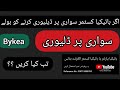 BYKEA SAWARI PER DELIVERY KARNI CHAIYE YA NAHI