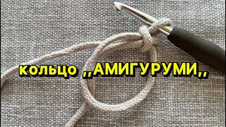 🧶✅ кольцо АМИГУРУМИ ✅ как связать! ￼￼