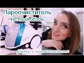 VLOG🇬🇷: ПАРООЧИСТИТЕЛЬ ЧЕСТНЫЙ ОБЗОР💯 УБОРКА ПАРООЧИСТИТЕЛЕМ 👍