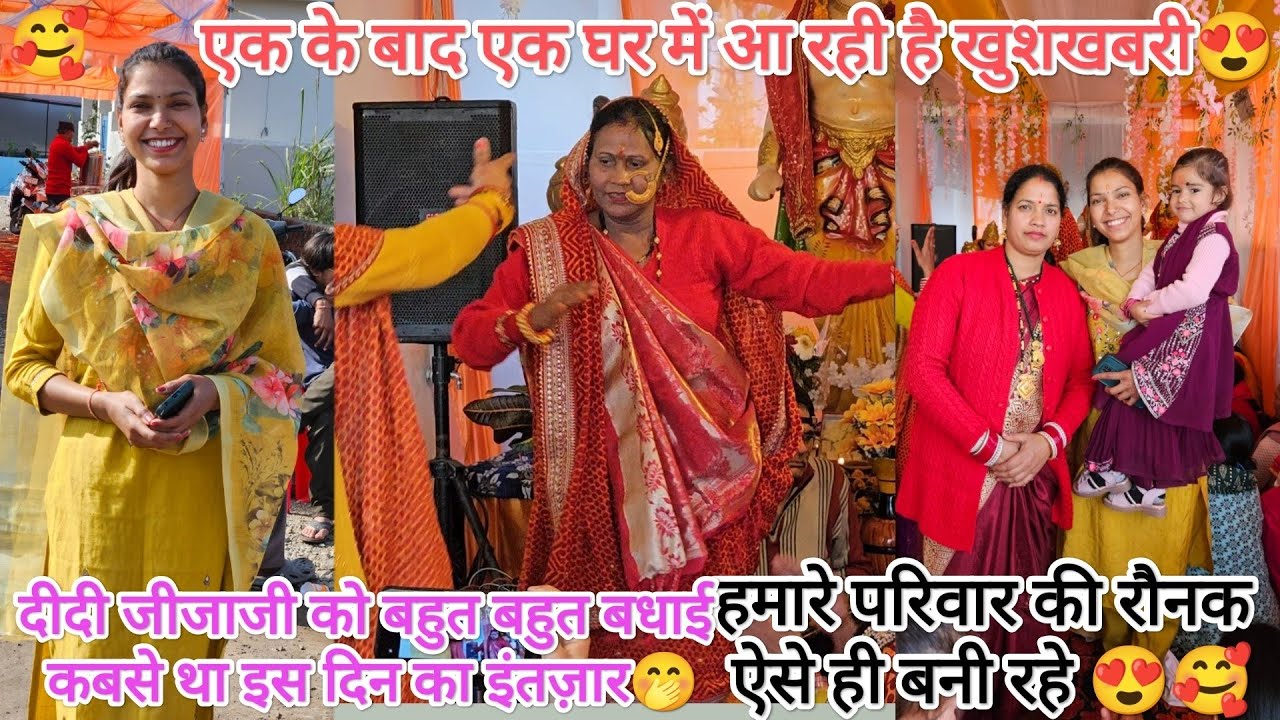 एक के बाद एक घर में हो रहे है शुभ काम 🤩😍 दीदी जीजाजी को बहुत बहुत बधाई🥰 @devbhoomikerang❤