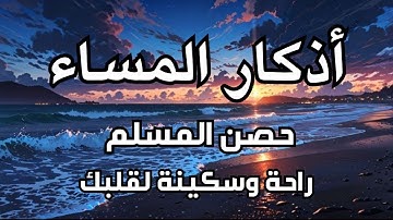 أذكار المساء- راحة نفسية لا توصف بصوت القارئ علاء عقل | Masa  Athkar - Dzkir Pagi