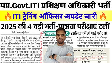 मप्र.Govt.ITI प्रशिक्षण अधिकारी भर्ती 2025 | mp training officer latest Recruitment Update|