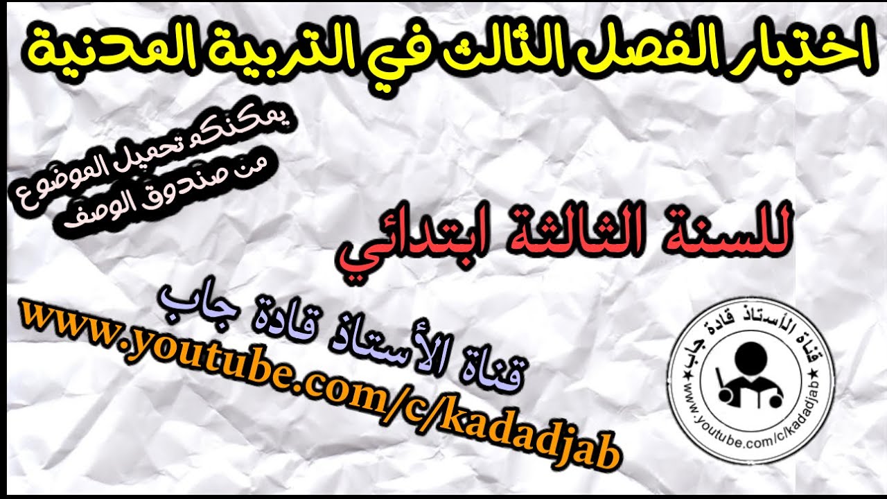 اختبار الفصل الثالث في التربية المدنية للسنة الثالثة ابتدائي الجيل 2