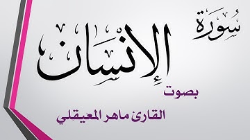 076 سورة الإنسان .. ماهر المعيقلي .. القرآن هدى للمتقين