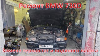 картинка: Ремонт BMW 730D. Замена водяной помпы и термостата двигателя M57D30. 