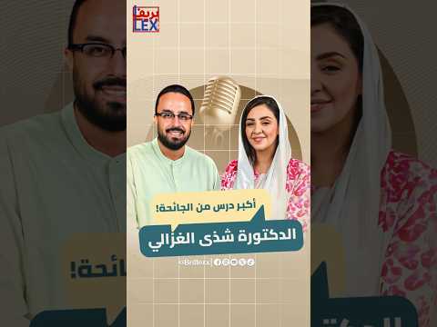 أكبر درس مستفاد من الجائحة الدكتورة شذى الغزالي