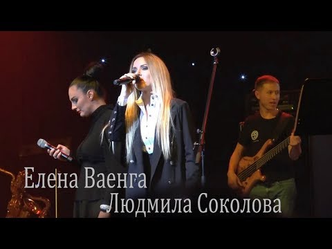 Л.Соколова & Е.Ваенга - Кони привередливые (БКЗ 21.09.2017г.)