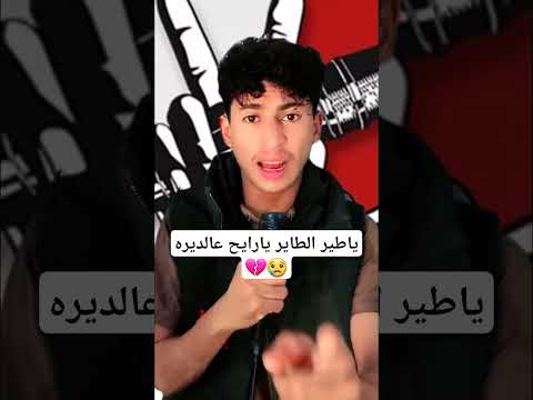 ياطير الطاير يارايح عالديره اشتركو بالقناه 