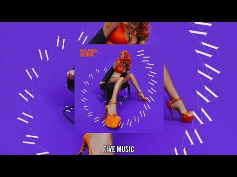 Клава Кока - Ла Ла Ла / Премьера трека 2021