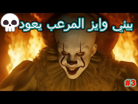شاهد الآن ملخص مسلسل IT Welcome To Derry 2025 الحلقة الثالثة لغز ظهور بيني وايز المرعب في ديري 