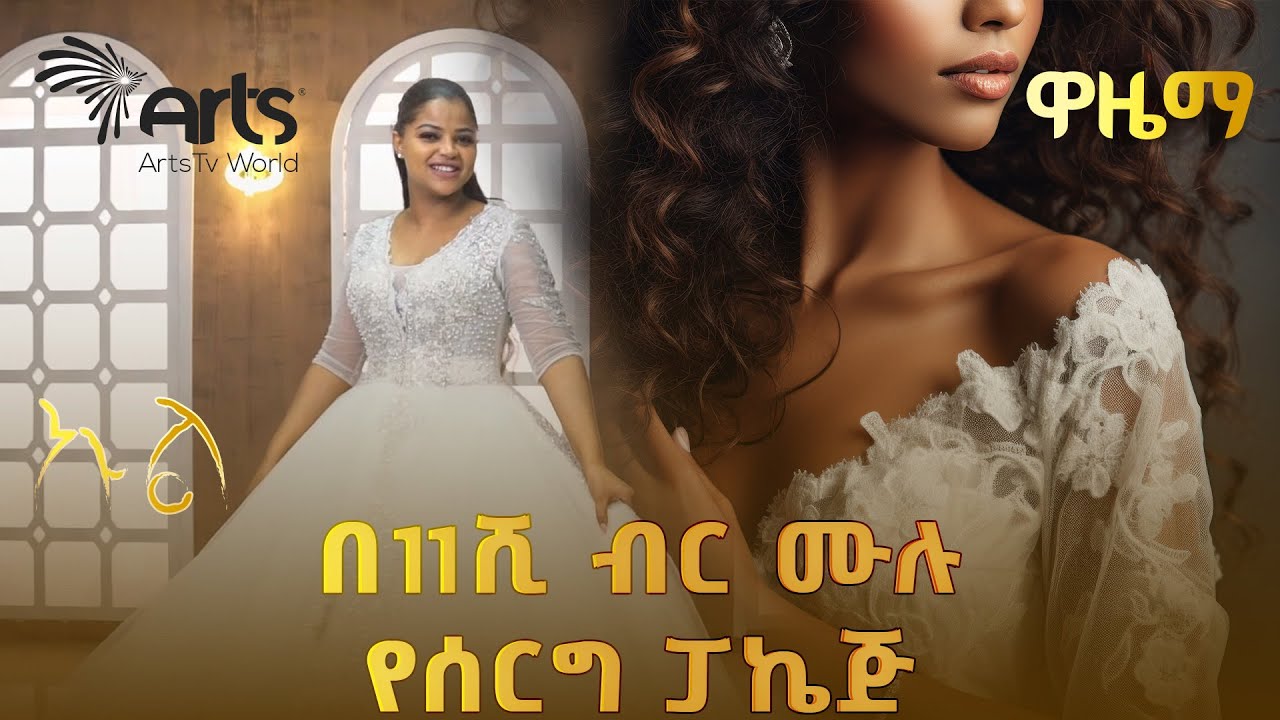 የምስራች ለአዲስ ሙሽራዎች | ኩል @ArtsTvWorld