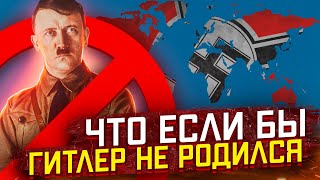 ЧТО, ЕСЛИ БЫ ГИТЛЕР НЕ РОДИЛСЯ? | Альтернативная история