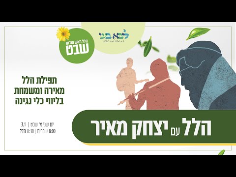 יצחק מאיר וחברים - הלל ראש חודש שבט