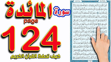 سورة المائدة صفحة 124 | How to memorize the Holy Quran easily