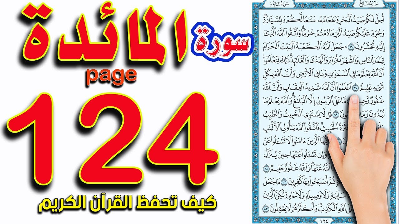 سورة المائدة صفحة 124 | How to memorize the Holy Quran easily