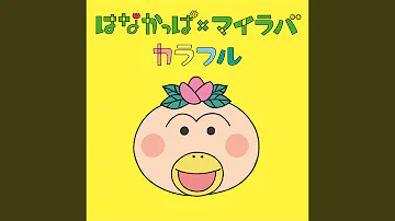 はなかっぱ歌 はなかっぱ歌