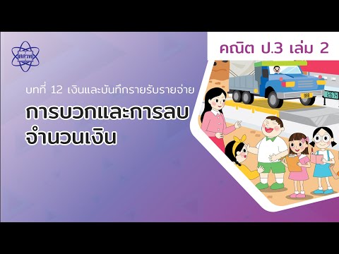 07_การบวกและการลบจำนวนเงิน (คณิตป.3 เล่ม 2 บทที่ 12)