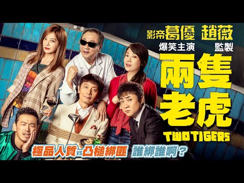 《兩隻老虎》Two Tigers｜正式預告