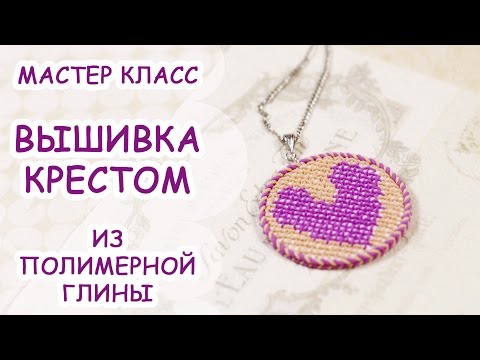 Вышивка полимерной глиной