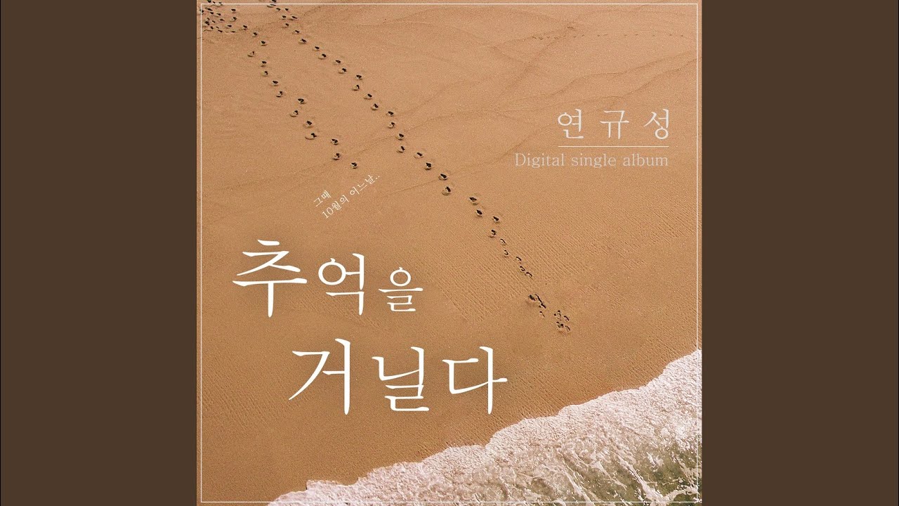 연규성 - 추억을 거닐다