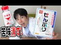 罰ゲームで飲まされる茶、塩を入れると苦さが無くなる説を検証【センブリ茶】
