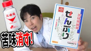 罰ゲームで飲まされる茶、塩を入れると苦さが無くなる説を検証【センブリ茶】